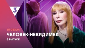 Человек-невидимка | Татьяна Васильева | 15 сезон, 3 выпуск