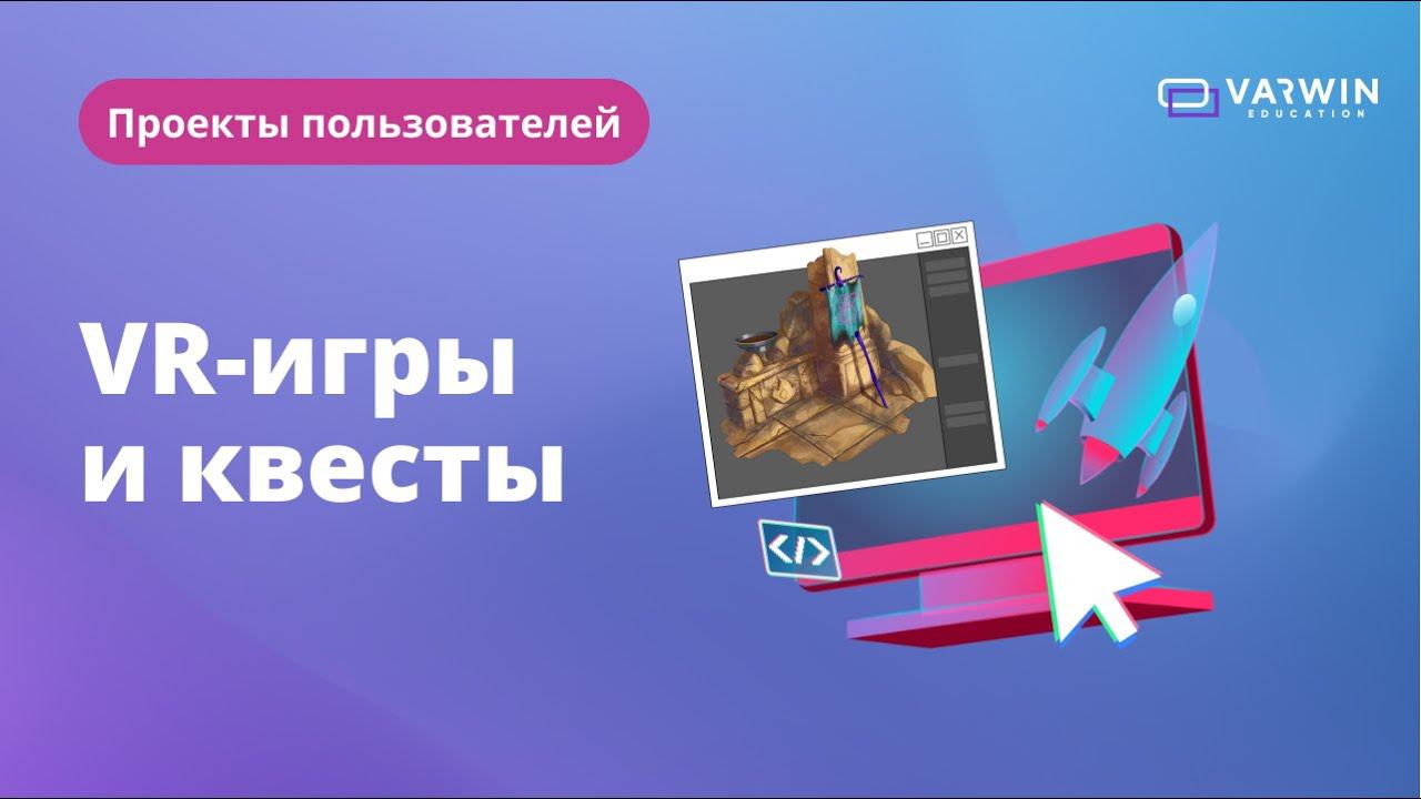 VR игры и квесты | Проекты пользователей Varwin