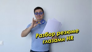 Как правильно написать резюме \\ Разбор резюме глазами HR