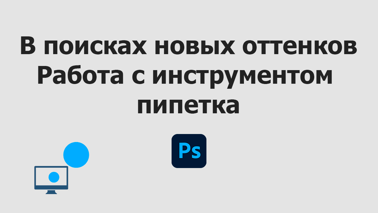 Работа с инструментом Пипетка в Adobe Photoshop | В поисках новых оттенков