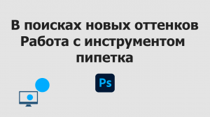 Работа с инструментом Пипетка в Adobe Photoshop | В поисках новых оттенков