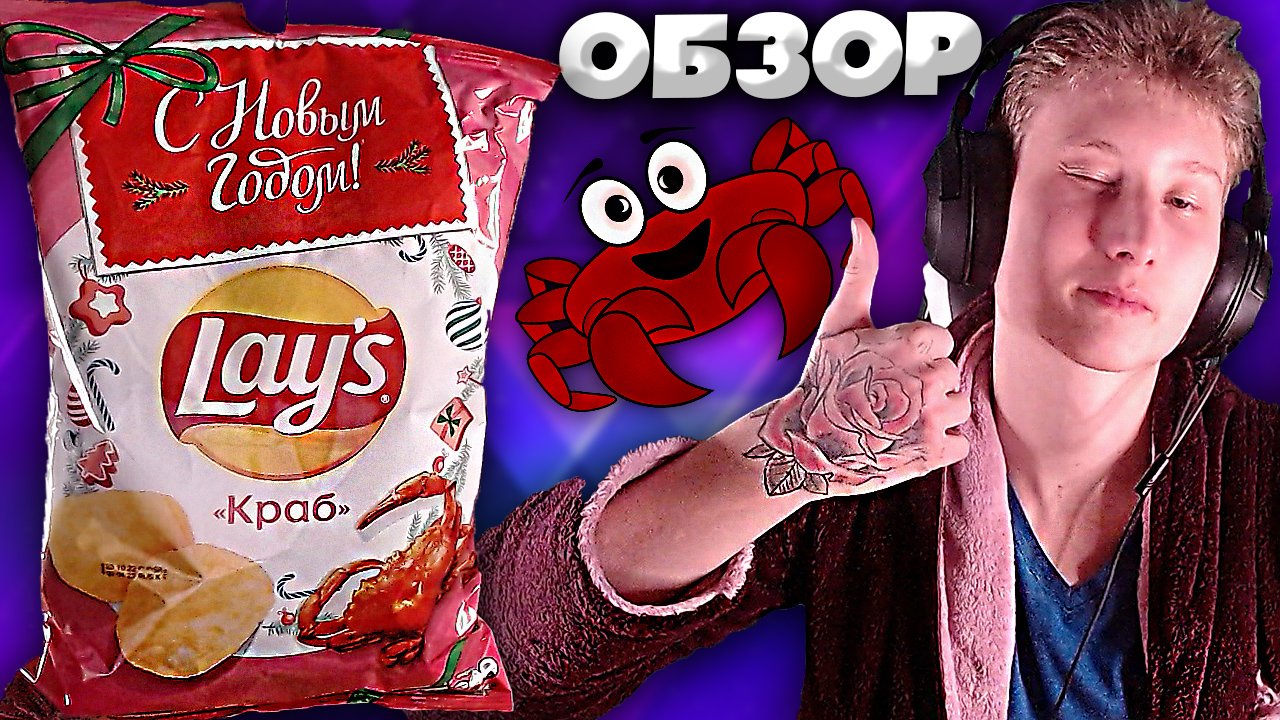НОВОГОДНИЕ ЧИПСЫ LAYS В НОВОЙ УПАКОВКЕ СО ВКУСОМ КРАБА | С НОВЫМ ГОДОМ | ОБЗОР