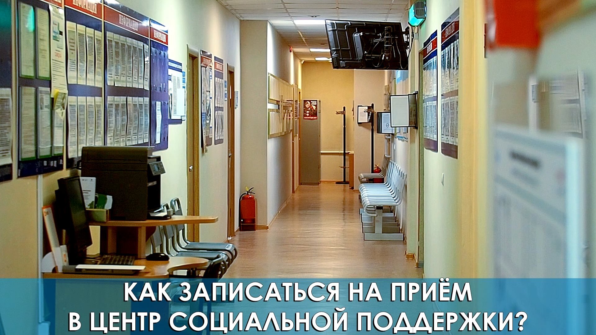 Как записаться на приём в Центр социальной поддержки?