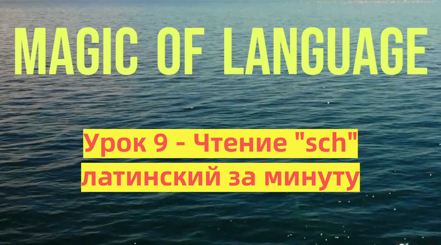 Урок 9 - Чтение Sch - Латынь за минуту