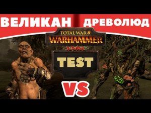 Великан VS Древолюд  | Тесты Total War: Warhammer