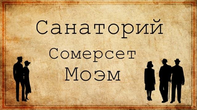 Сомерсет Моэм. Санаторий