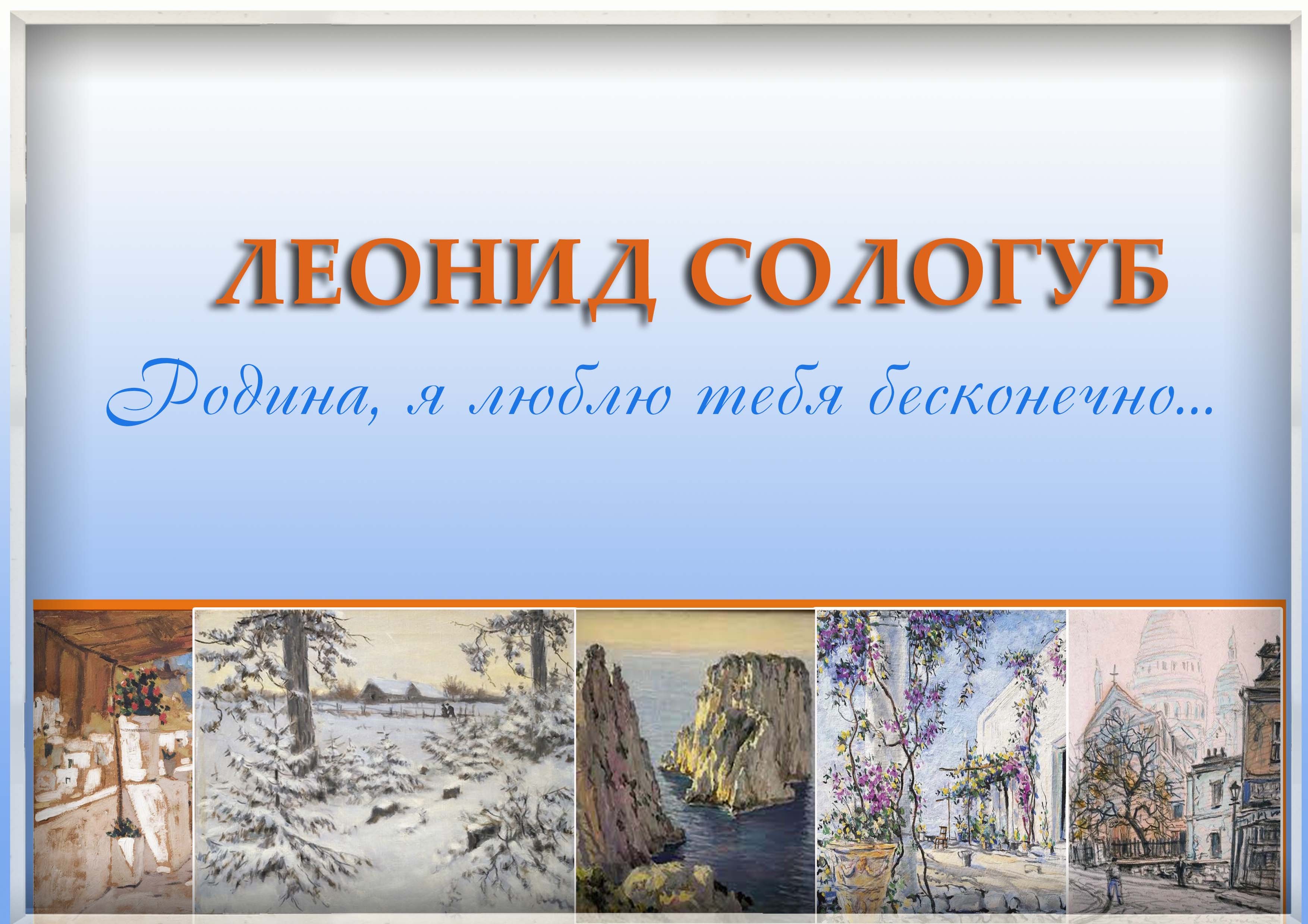 Видеосюжет к 140 - летию со дня рождения художника - архитектора Леонида Романовича Сологуба.