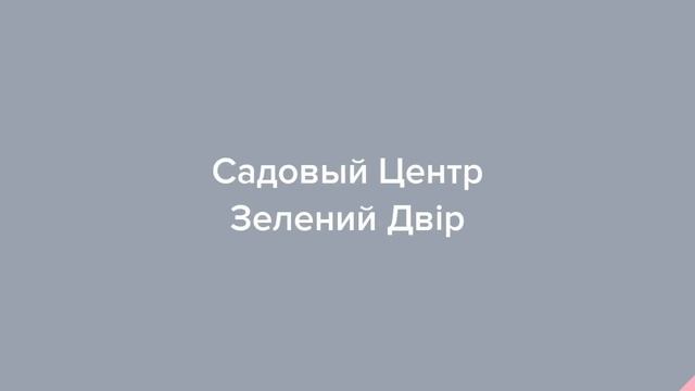 Садовый Центр Зелений Двір - Яблоня Лигол с ОКС смотреть онлайн