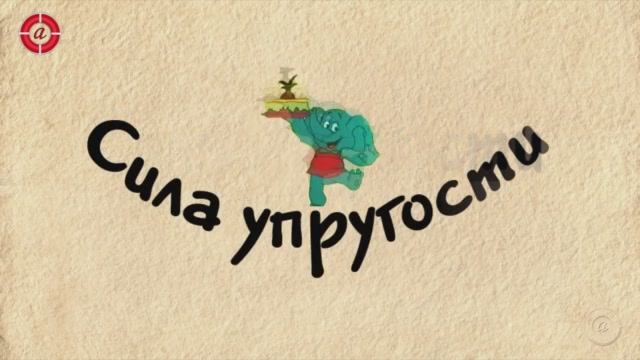 Сила упругости.mp4