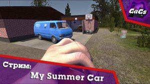 ГОРЯЩИЙ ЧУВАШСКИЙ АВТОМЕХАНИК | My Summer Car | ПРОХОЖДЕНИЕ