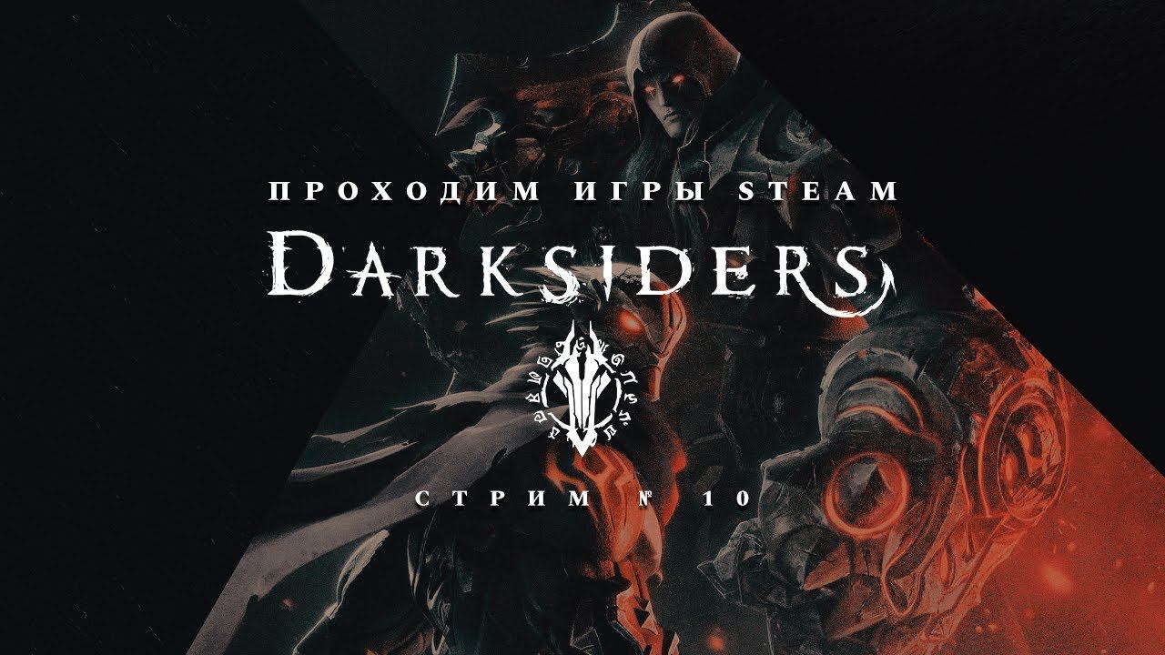 ПРОХОДИМ STEAM ► Darksiders [#1]