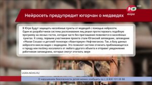 Нейросеть предупредит югорчан о медведях. ОТРК "Югра", 2023