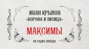 МАКСИМЫ: Ворона и лисица