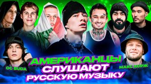 Американцы Слушают Русскую Музыку OBLADAET, OG Buda, Toxi$, Miyagi, kizaru, MORGENSHTERN, Скриптонит