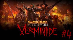 №4 =﹥ Warhammer: End Times – Vermintide "ОСВОБОЖДЕНИЕ ГОРОДА"