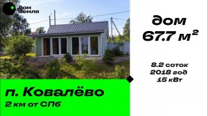 Продано. Дом в #Ковалево в 2-х км от СПб #домземля