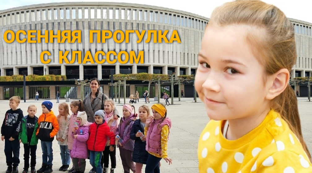 ОСЕННЯЯ ПРОГУЛКА С КЛАССОМ/ ГУЛЯЕМ В ПАРКЕ ГАЛИЦКОГО/ КРАСНОДАР смотреть онлайн