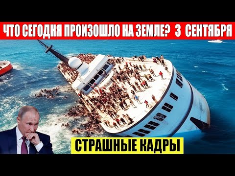 Катаклизмы Сегодня 03.09.2023 - ЧП, Катаклизмы, События Дня_ Москва Ураган США Торнадо Европа Цунами