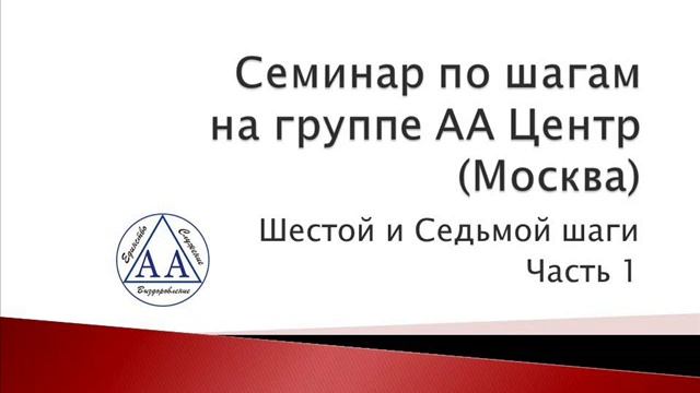 11. Семинар по шагам на группе АА Центр (Москва). Шестой и Седьмой шаги Часть 1 смотреть онлайн