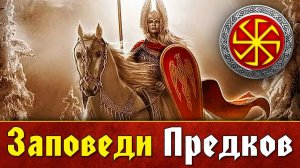 Шесть Главных Заповедей Предков