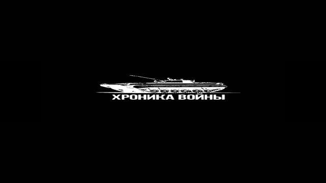 Хроника Войны #shorts  #хроникавойны  #хроника #войны