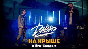 Dabro - На крыше (с live-бэндом)