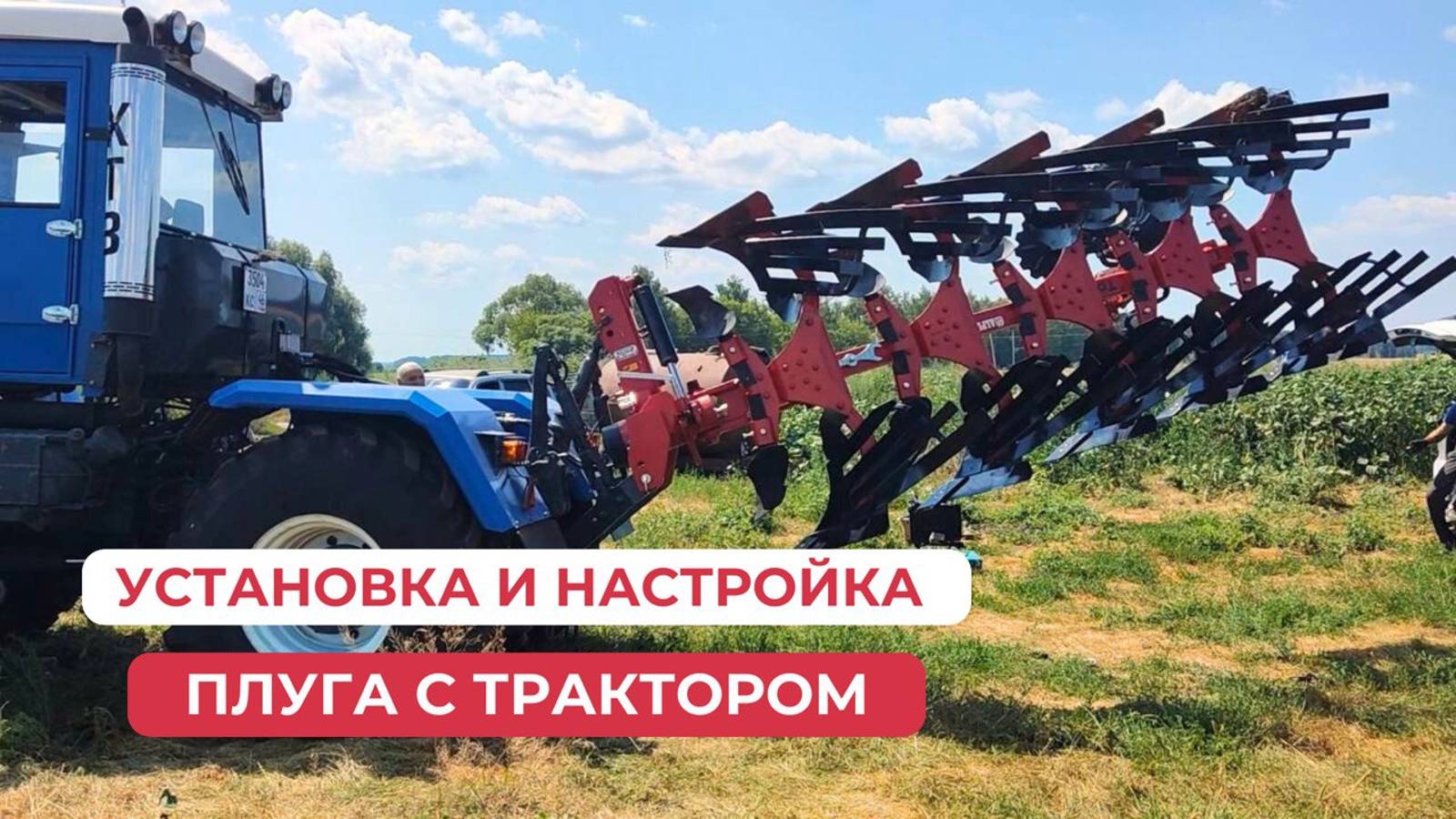 Установка и настройка плуга с трактором | Турецкие плуги «Alpler»