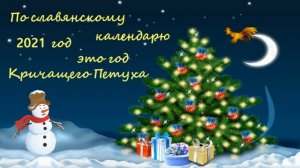 С новым годом! 2021 год - год кричащего петуха по славянскому календарю.