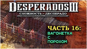 Desperados 3 (Десперадос 3) ➤ Прохождение Часть 16 ➤ Вагонетка с порохом #Desperados3