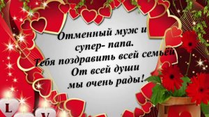 Трогательное поздравление мужу на юбилей 50 лет от жены и детей
