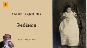 Аркадий Бухов "Ребенок"