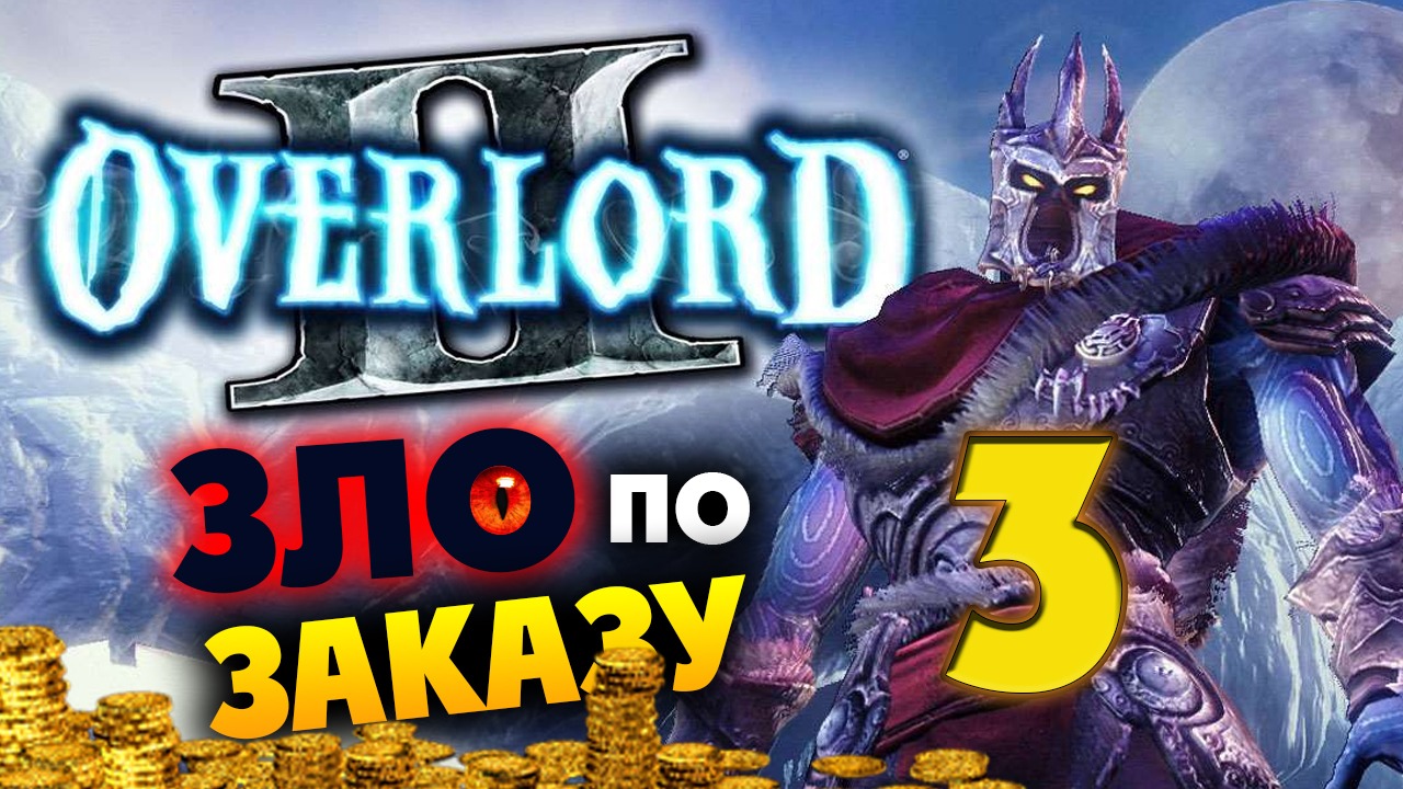 Overlord 2 прохождение - cтрим по заказу - #3