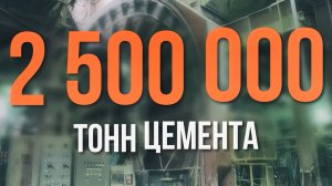 2 500 000 ТОНН ЦЕМЕНТА