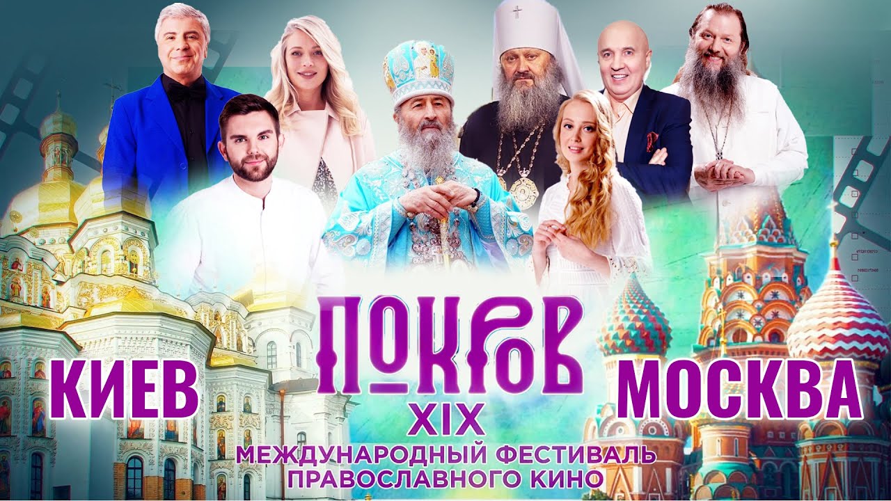 ТЕЛЕМОСТ МОСКВА-КИЕВ. ФЕСТИВАЛЬ ПОКРОВ (2021)