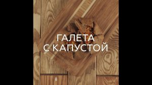 ГАЛЕТА С КАПУСТОЙ (БЕЗ ГЛЮТЕНА)