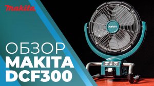 Makita DCF300 аккумуляторный вентилятор