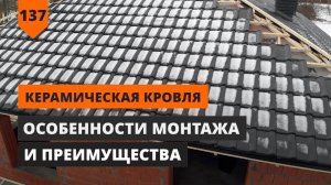 КЕРАМИЧЕСКАЯ ЧЕРЕПИЦА ДЛЯ КРЫШИ