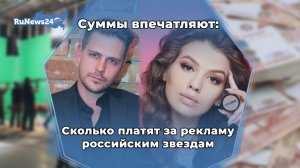 Суммы впечатляют: сколько платят за рекламу российским звездам