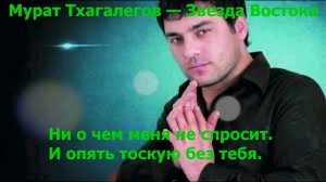 Мурат Тхагалегов — Звезда Востока (Караоке)