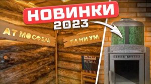 Новинки печей 2023. Необычная отделка бани. Выставка печей