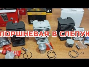 Подборка поршня и не только  на примере stihl ms 180