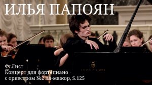 Илья Папоян / Ф. Лист - Концерт для фортепиано с оркестром №2 ля-мажор, S.125