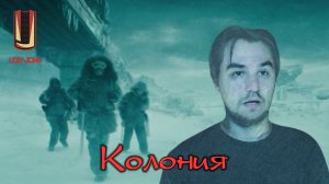 UglyJoke - обзор фильма "Колония" (2013)