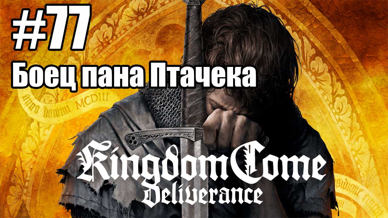 Kingdom Come: Deliverance: 77. Боец пана Птачека