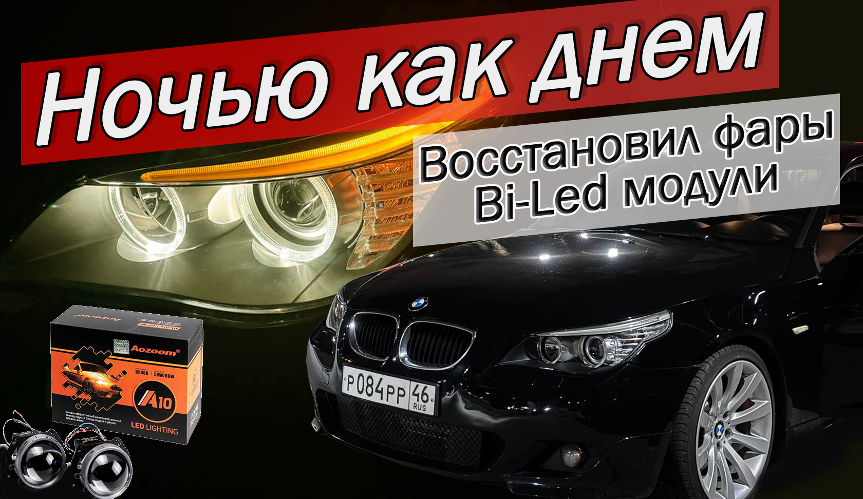 Восстановил фары BMW E60 | Установил Bi-Led модули | Проблема с корректором
