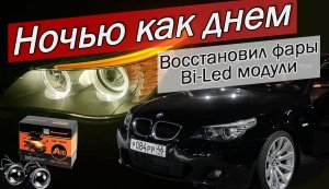 Восстановил фары BMW E60 | Установил Bi-Led модули | Проблема с корректором