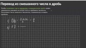 Перевод из смешанного числа в неправильную дробь (5-6 класс)
