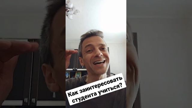 Как заинтересовать студента учиться?