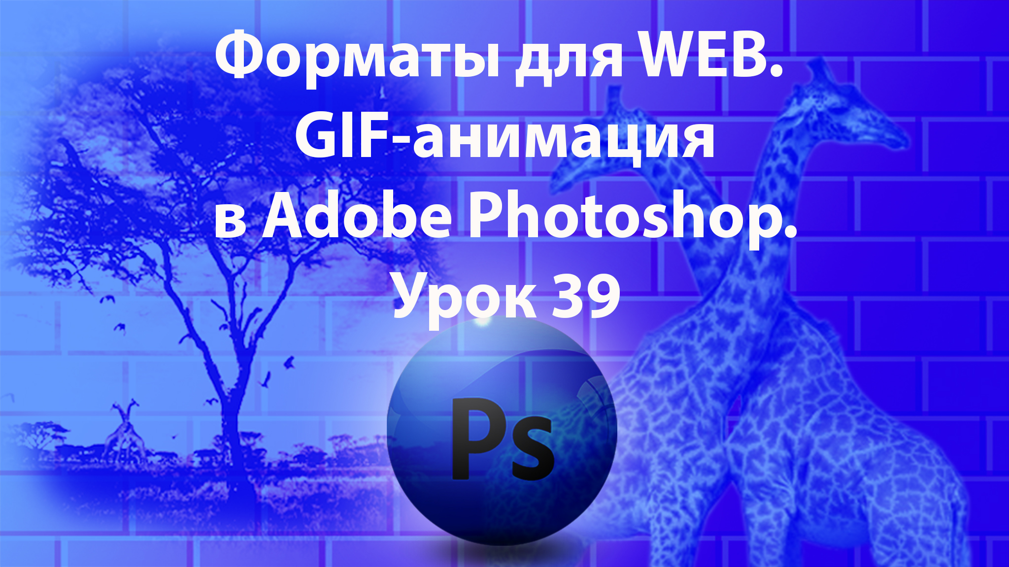 Уроки Фотошопа. Adobe Photoshop. Урок 39. Форматы для WEB. GIF-анимация. смотреть онлайн