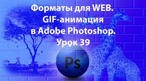 Уроки Фотошопа. Adobe Photoshop. Урок 39. Форматы для WEB. GIF-анимация.